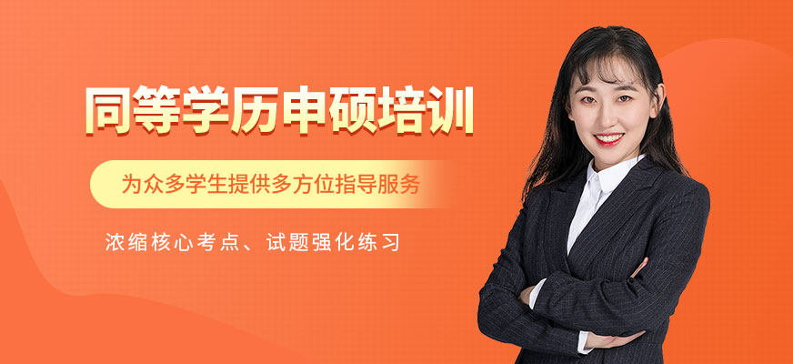 同等學(xué)歷申碩培訓(xùn)