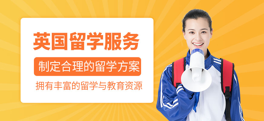 西安英國留學服務