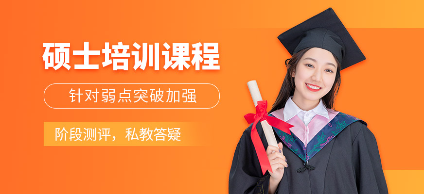 碩士培訓(xùn)班