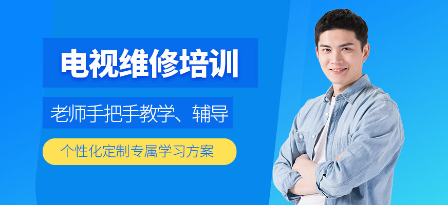 成都電視維修培訓(xùn)