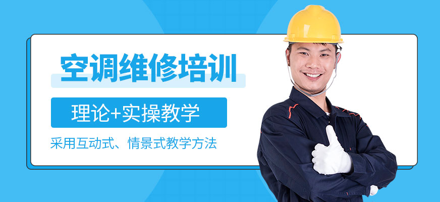 成都空調(diào)維修培訓(xùn)