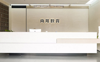 尚苑藝術(shù)培訓(xùn)學(xué)校