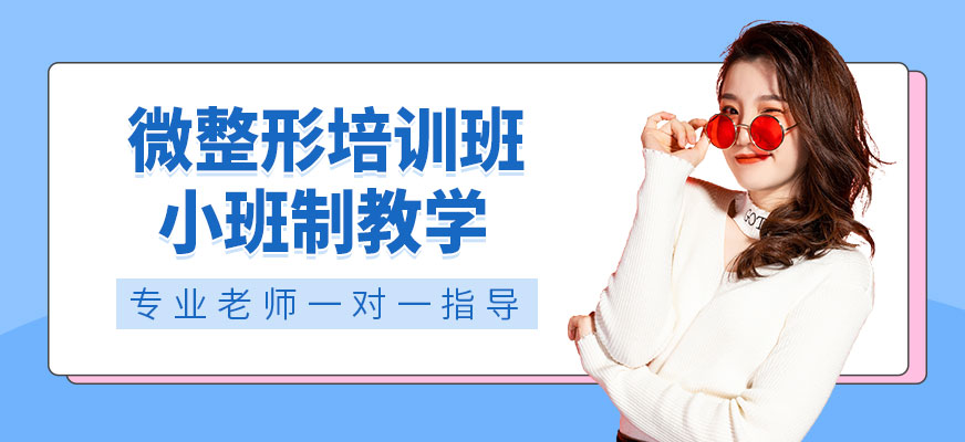 杭州微整形培訓(xùn)