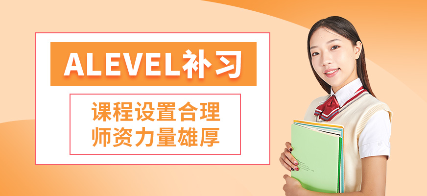 珠海志途alevel補習(xí)