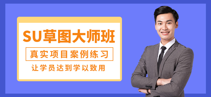 成都黑石su草圖大師班