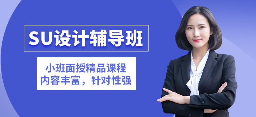 成都黑石su設計輔導班
