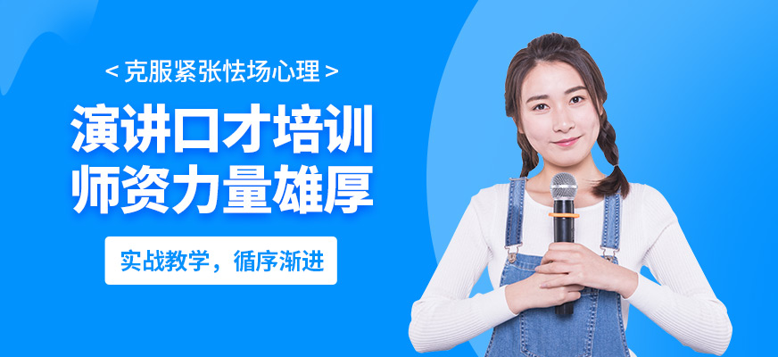 青島喙語演講口才培訓