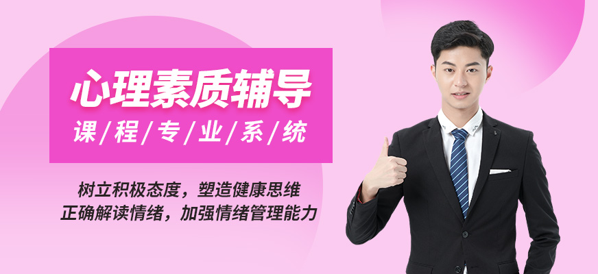 青島喙語心理素質(zhì)輔導(dǎo)