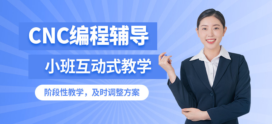 東莞京雕CNC編程輔導