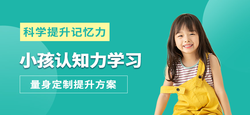 深圳卓智未來小孩認知力學習