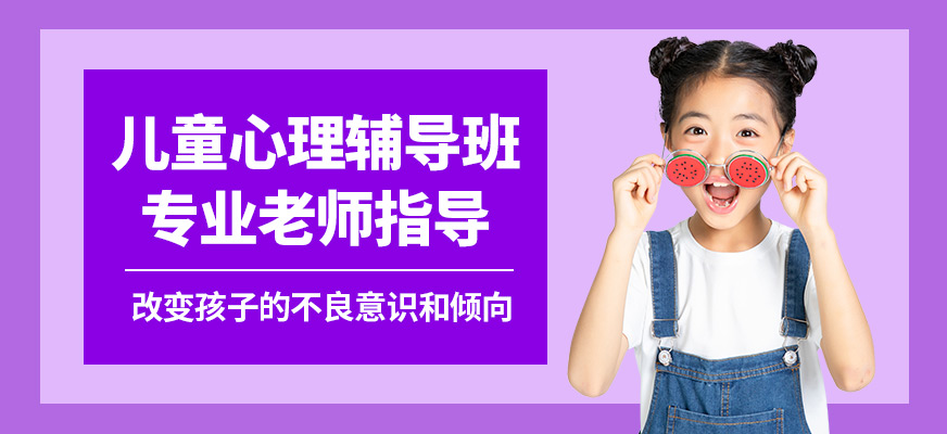 深圳卓智未來兒童心理輔導(dǎo)班