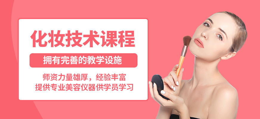 濟南美人制造化妝技術課程