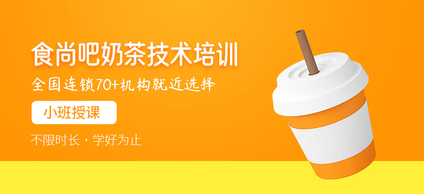 食尚吧奶茶技術(shù)培訓(xùn)