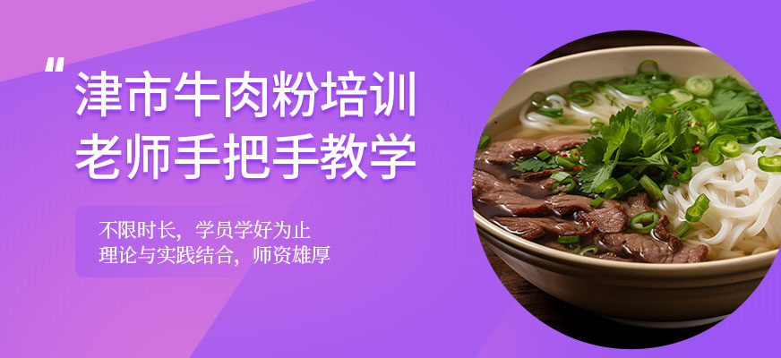 正宗津市牛肉粉培訓