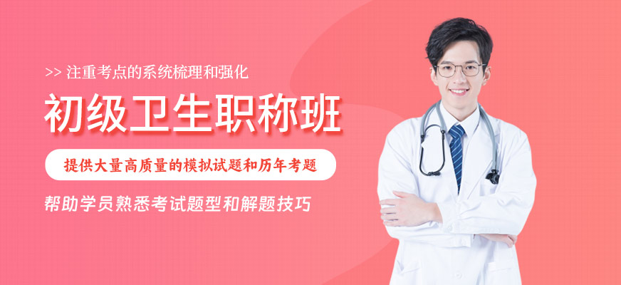 初級(jí)衛(wèi)生職稱考試網(wǎng)課