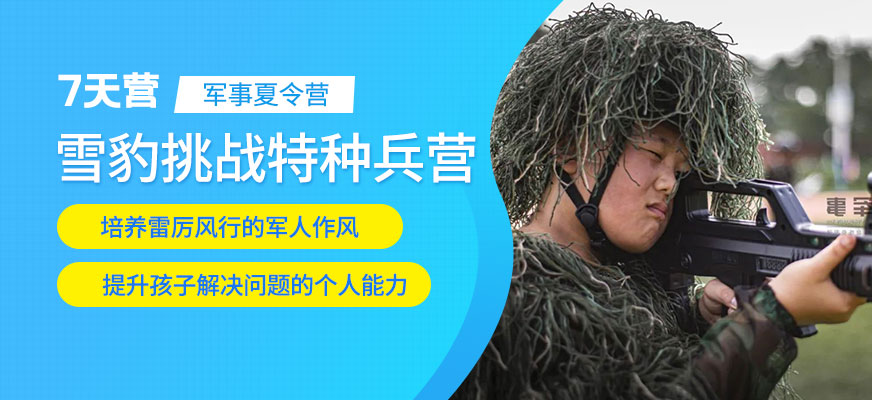 兒童7天軍事訓練營