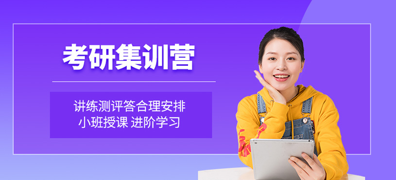 考研集訓營