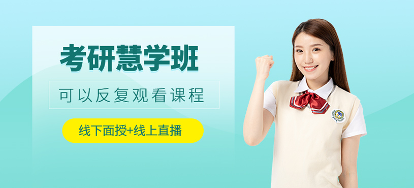 考研慧學班