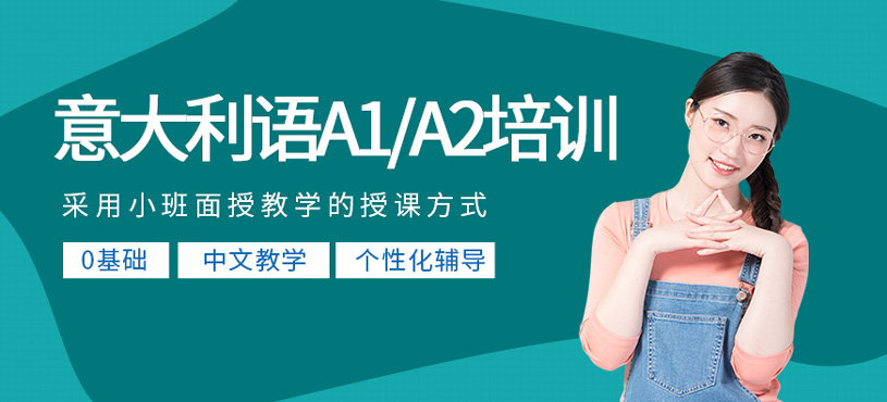意大利語A1/A2培訓