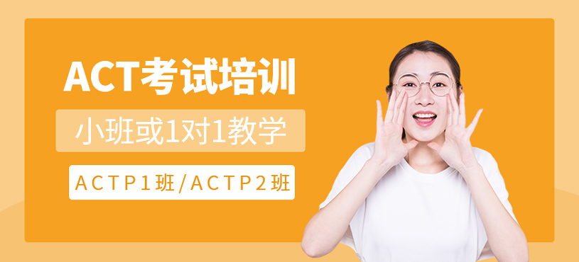 ACT培訓