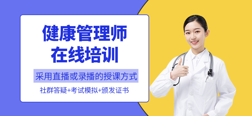 健康管理師在線培訓