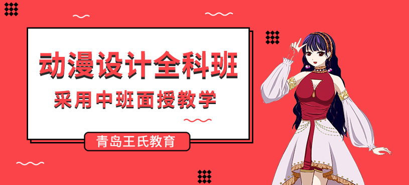 動(dòng)漫設(shè)計(jì)全科班