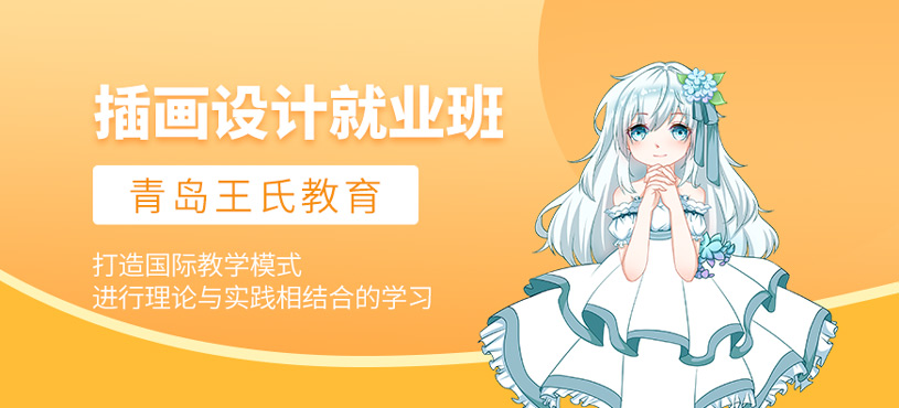 插畫(huà)設(shè)計(jì)就業(yè)班