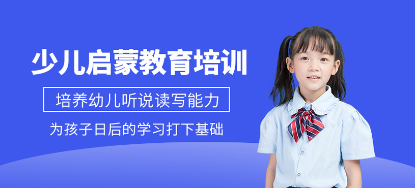 少兒啟蒙教育培訓(xùn)