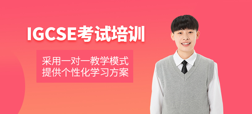 IGCSE考試培訓(xùn)