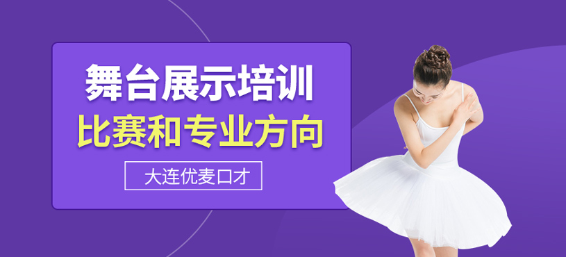 舞臺展示培訓