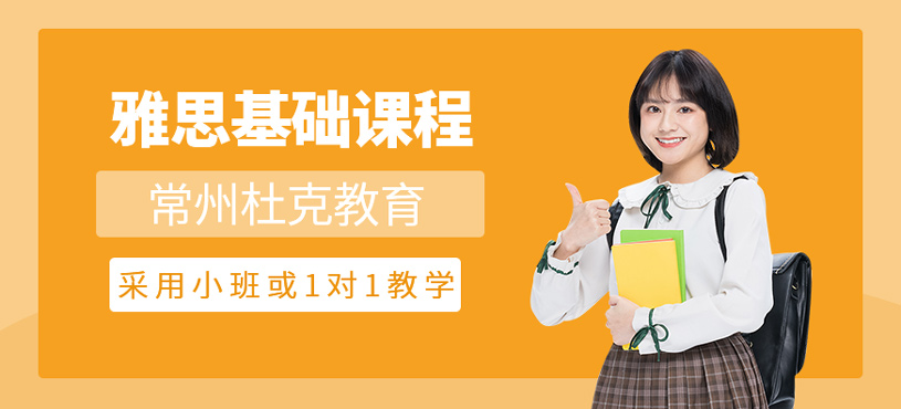 雅思基礎(chǔ)課程