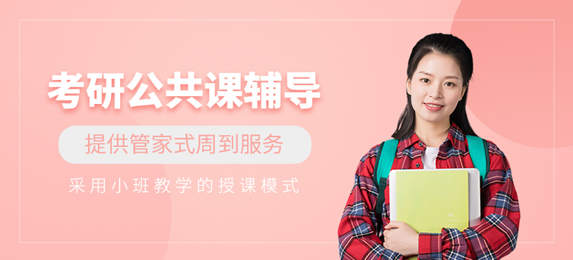 考研公共課輔導