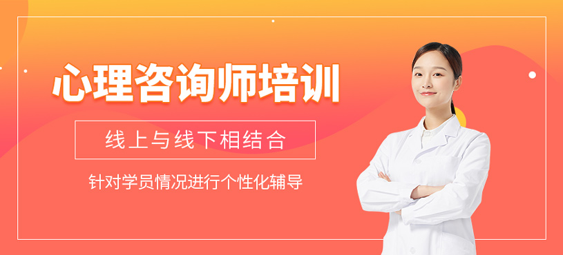 心理咨詢師培訓(xùn)
