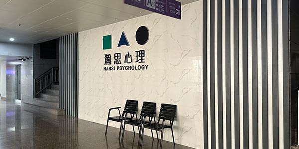 瀚思心理門面