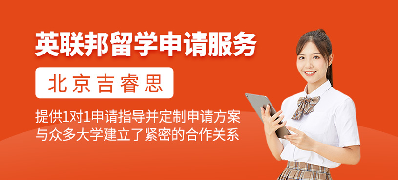 英聯(lián)邦留學(xué)申請服務(wù)
