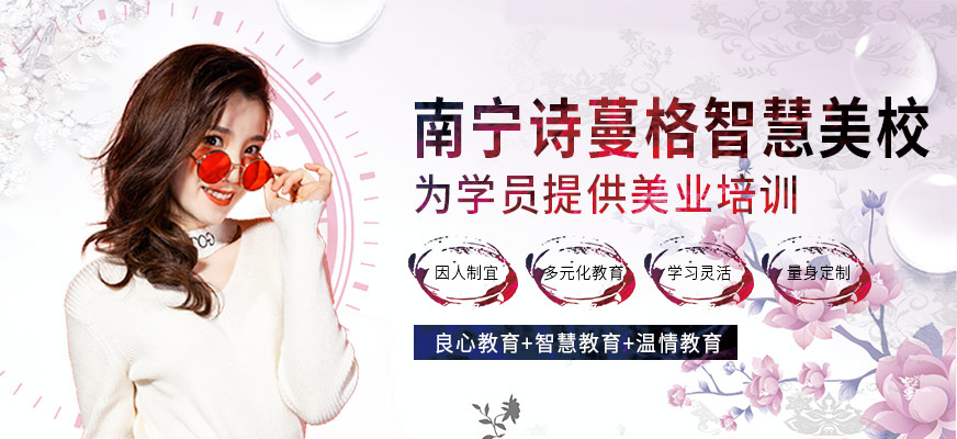 南寧詩蔓格智慧美校