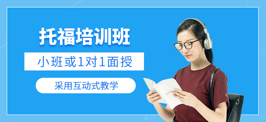托福培訓(xùn)