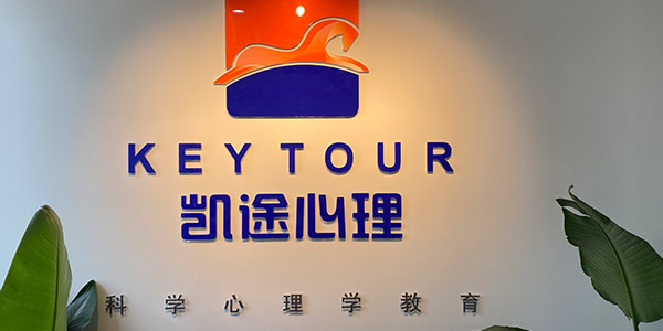 凱途心理門面展示