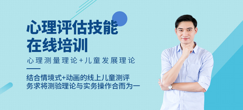 兒童心理評估技能在線培訓