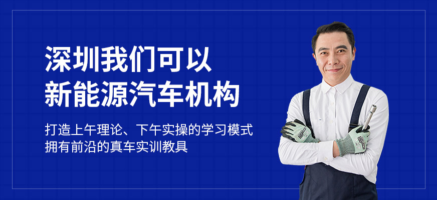 深圳我們可以新能源汽車(chē)機(jī)構(gòu)