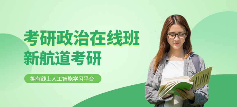 考研政治在線培訓