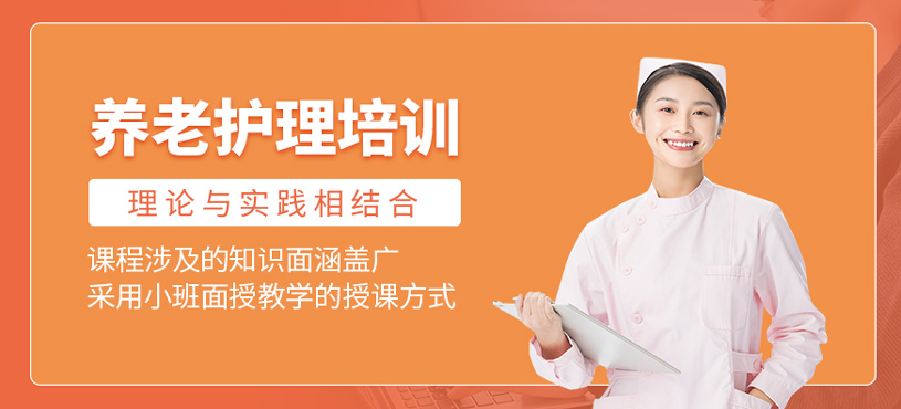 養(yǎng)老護(hù)理培訓(xùn)