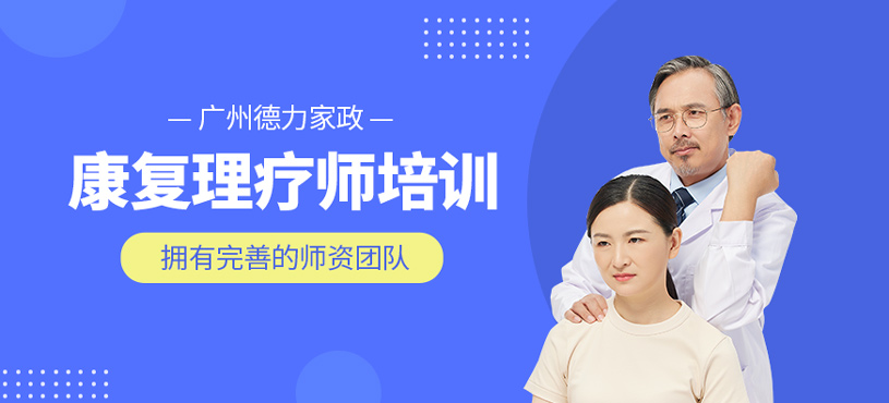 康復理療師培訓