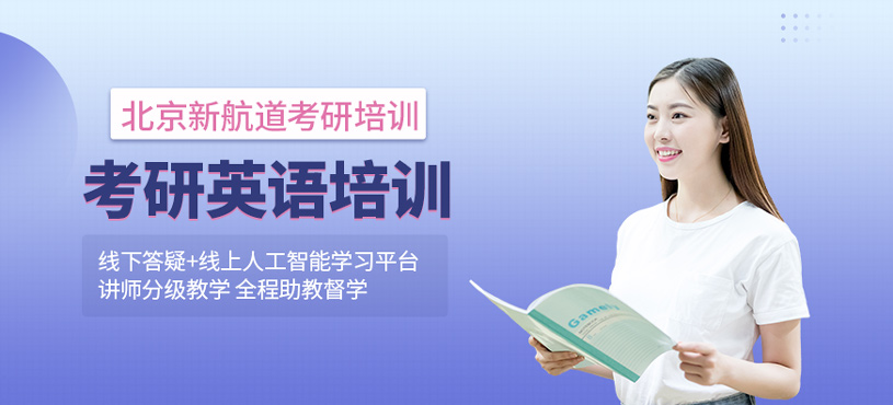 考研英語培訓