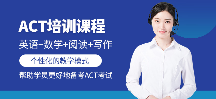 武汉赛拓教育ACT培训