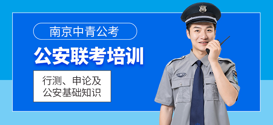 南京中青公考公安联考培训课程