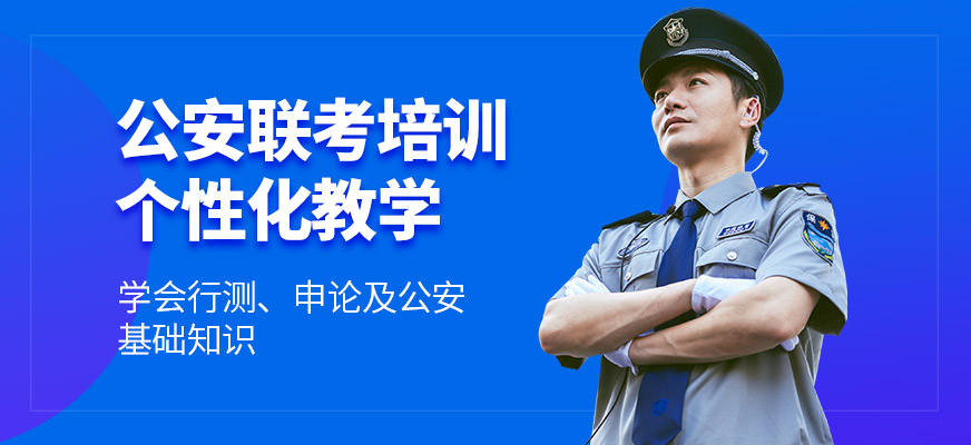 南京中青公考公安联考培训
