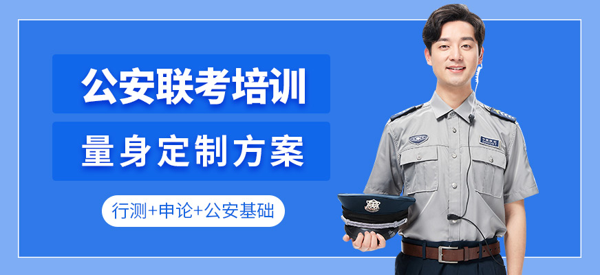 南京中青公考公安联考培训机构