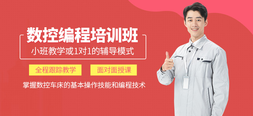 濟(jì)南數(shù)控模具培訓(xùn)數(shù)控輔導(dǎo)