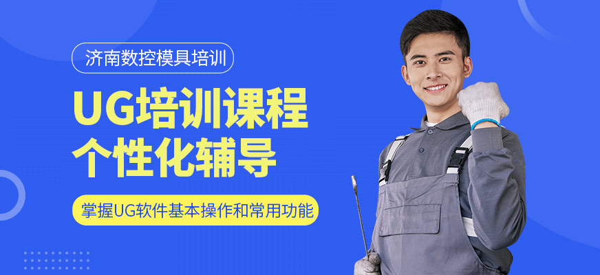 濟南數控模具培訓UG培訓課程